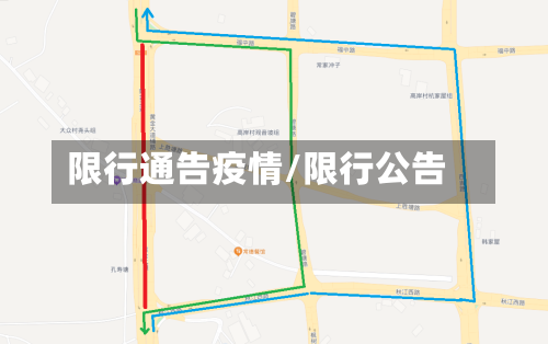 限行通告疫情/限行公告-第2张图片