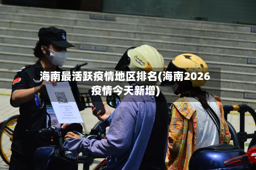 海南最活跃疫情地区排名(海南2026疫情今天新增)-第1张图片