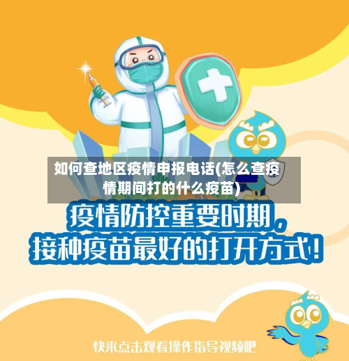 如何查地区疫情申报电话(怎么查疫情期间打的什么疫苗)-第2张图片
