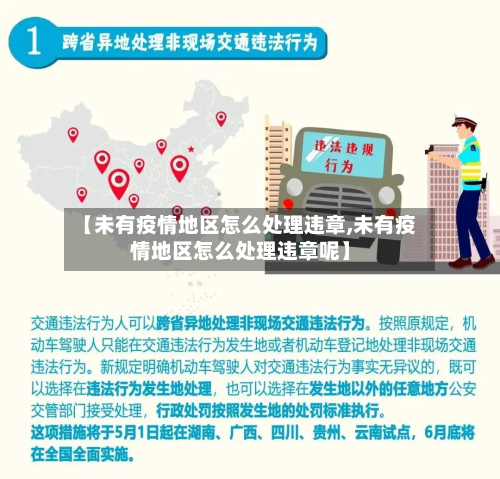 【未有疫情地区怎么处理违章,未有疫情地区怎么处理违章呢】-第2张图片