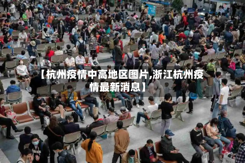 【杭州疫情中高地区图片,浙江杭州疫情最新消息】-第1张图片