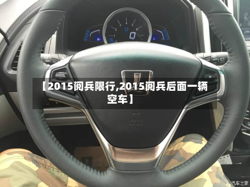 【2015阅兵限行,2015阅兵后面一辆空车】-第2张图片