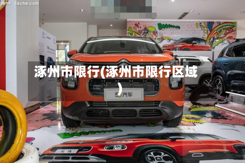 涿州市限行(涿州市限行区域)-第1张图片