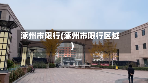 涿州市限行(涿州市限行区域)-第2张图片