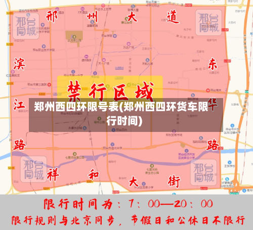 郑州西四环限号表(郑州西四环货车限行时间)-第1张图片