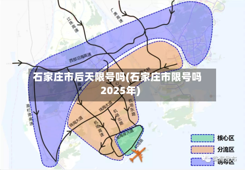 石家庄市后天限号吗(石家庄市限号吗2025年)-第1张图片