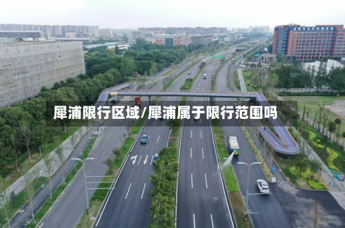 犀浦限行区域/犀浦属于限行范围吗-第1张图片
