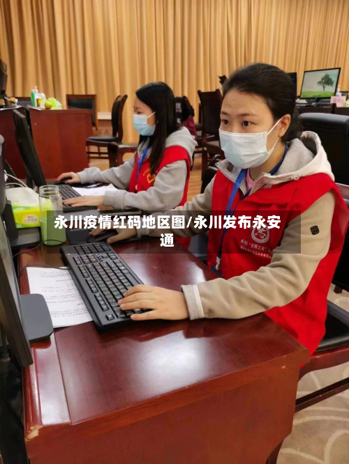 永川疫情红码地区图/永川发布永安通-第2张图片