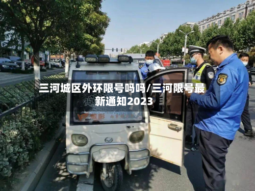 三河城区外环限号吗吗/三河限号最新通知2023-第1张图片