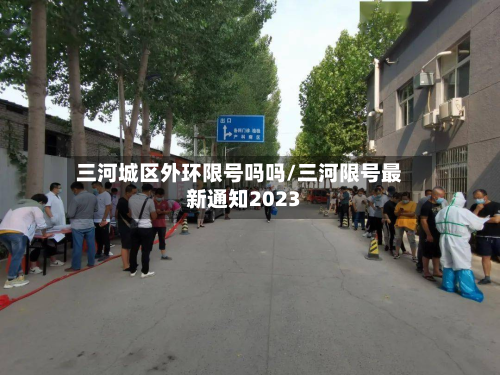 三河城区外环限号吗吗/三河限号最新通知2023-第2张图片