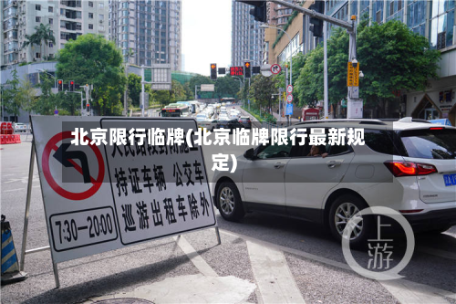 北京限行临牌(北京临牌限行最新规定)-第1张图片