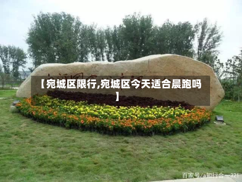 【宛城区限行,宛城区今天适合晨跑吗】-第3张图片