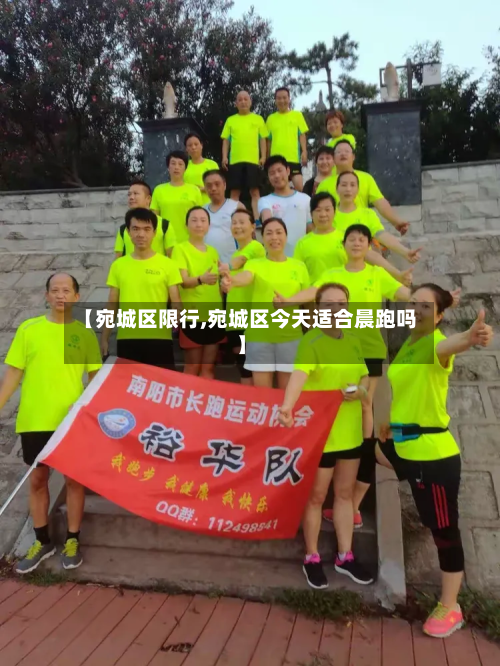 【宛城区限行,宛城区今天适合晨跑吗】-第1张图片