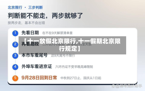 【十一放假北京限行,十一假期北京限行规定】-第2张图片