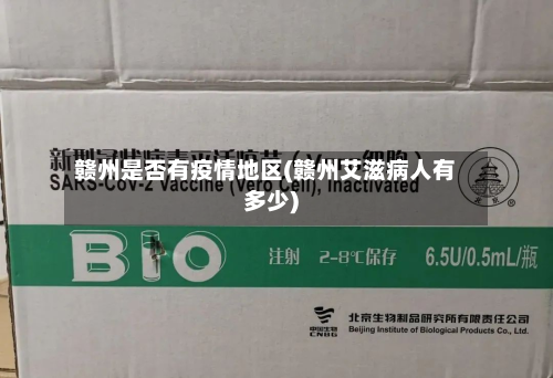 赣州是否有疫情地区(赣州艾滋病人有多少)-第1张图片