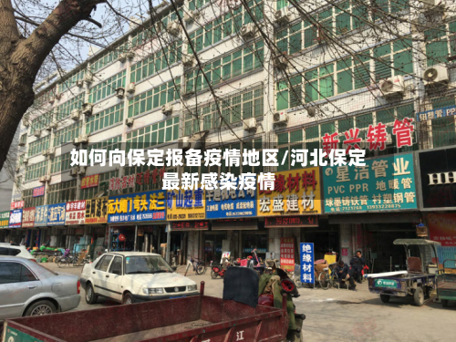 如何向保定报备疫情地区/河北保定最新感染疫情