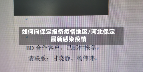 如何向保定报备疫情地区/河北保定最新感染疫情-第2张图片