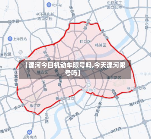 【漯河今日机动车限号吗,今天漯河限号吗】