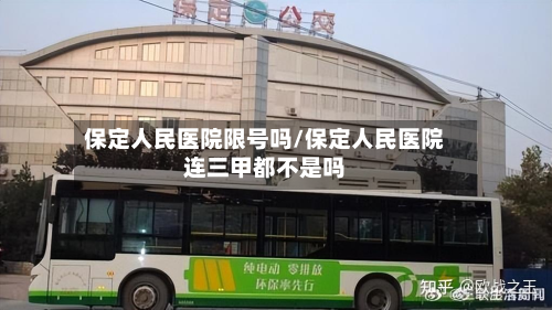 保定人民医院限号吗/保定人民医院连三甲都不是吗-第2张图片