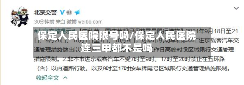 保定人民医院限号吗/保定人民医院连三甲都不是吗