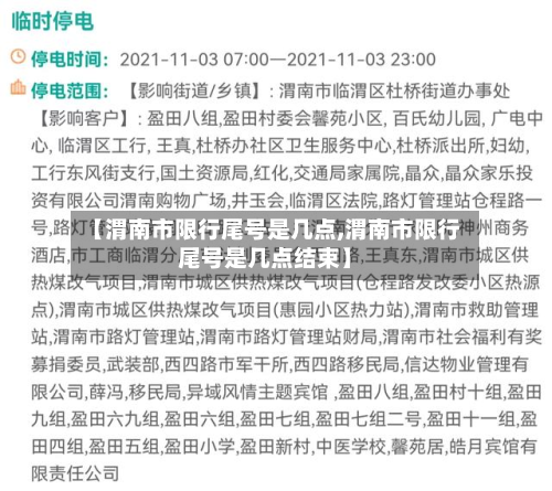【渭南市限行尾号是几点,渭南市限行尾号是几点结束】-第1张图片