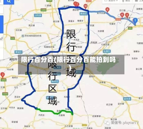 限行百分百(限行百分百能拍到吗)-第1张图片