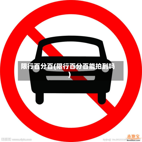 限行百分百(限行百分百能拍到吗)-第2张图片
