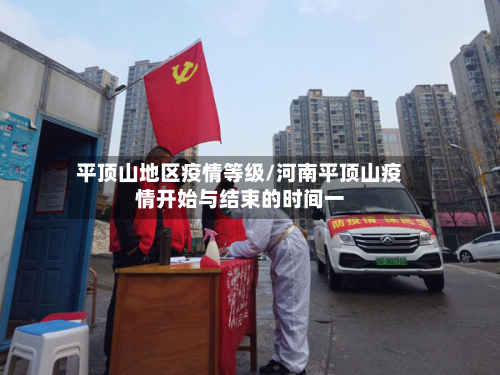 平顶山地区疫情等级/河南平顶山疫情开始与结束的时间一-第2张图片