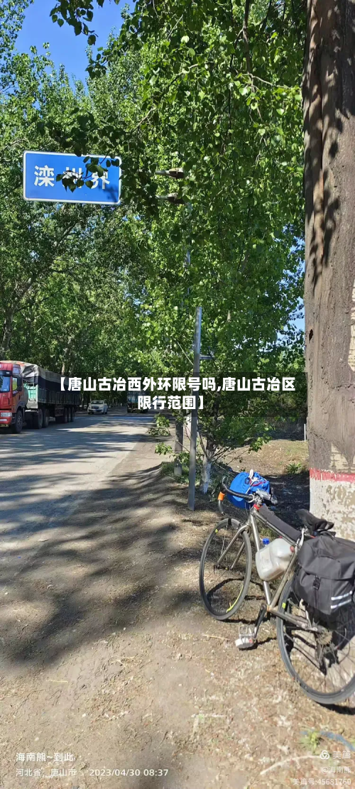 【唐山古冶西外环限号吗,唐山古冶区限行范围】-第3张图片