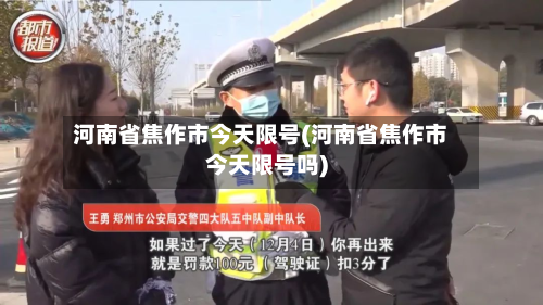 河南省焦作市今天限号(河南省焦作市今天限号吗)-第1张图片