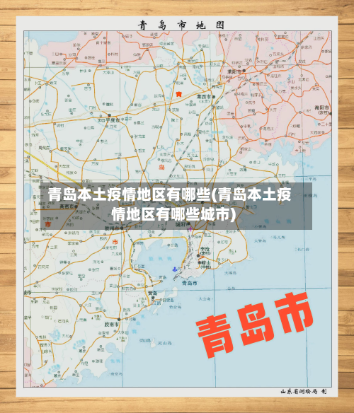 青岛本土疫情地区有哪些(青岛本土疫情地区有哪些城市)-第1张图片