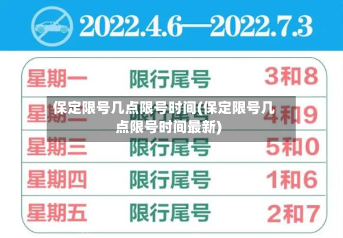 保定限号几点限号时间(保定限号几点限号时间最新)-第1张图片