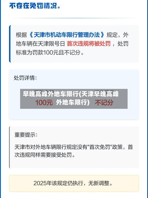 早晚高峰外地车限行(天津早晚高峰外地车限行)-第1张图片