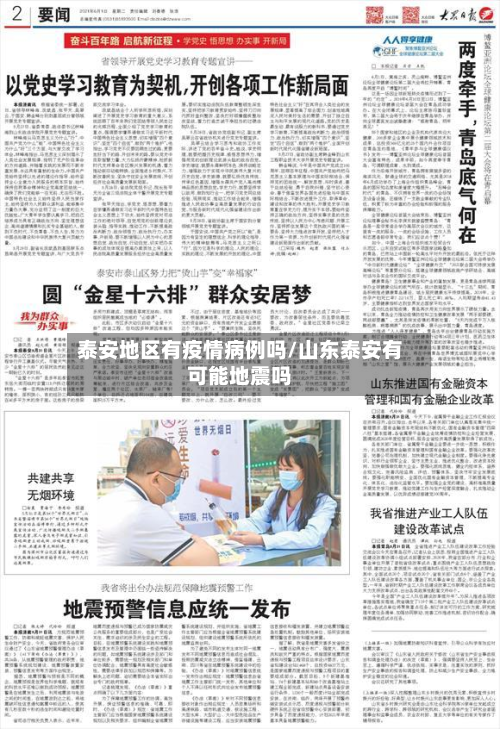 泰安地区有疫情病例吗/山东泰安有可能地震吗