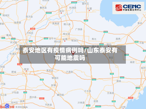 泰安地区有疫情病例吗/山东泰安有可能地震吗-第2张图片