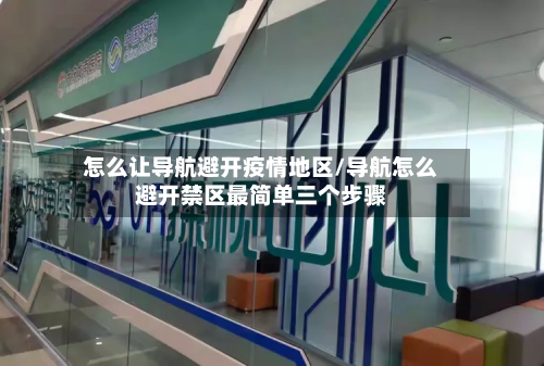 怎么让导航避开疫情地区/导航怎么避开禁区最简单三个步骤-第1张图片