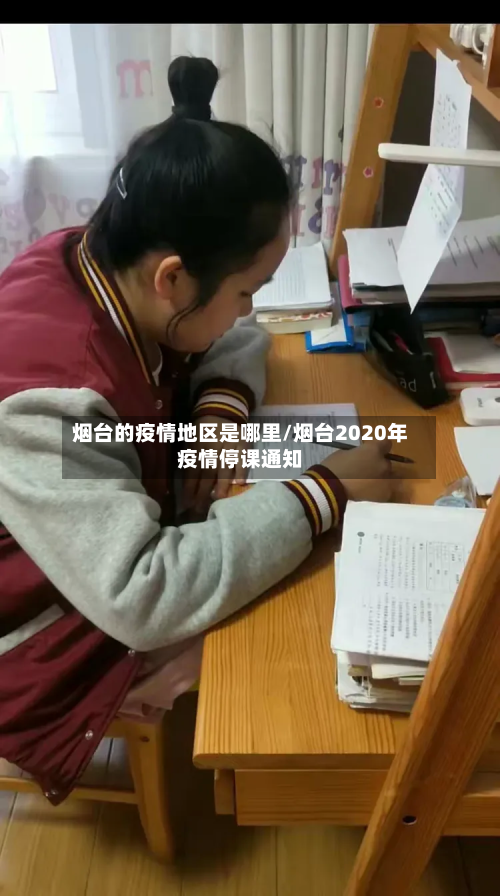 烟台的疫情地区是哪里/烟台2020年疫情停课通知-第2张图片