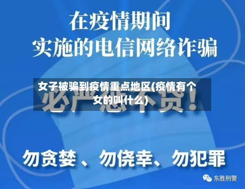 女子被骗到疫情重点地区(疫情有个女的叫什么)