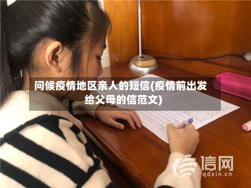 问候疫情地区亲人的短信(疫情前出发给父母的信范文)-第2张图片