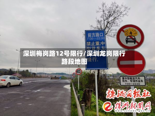 深圳梅岗路12号限行/深圳龙岗限行路段地图