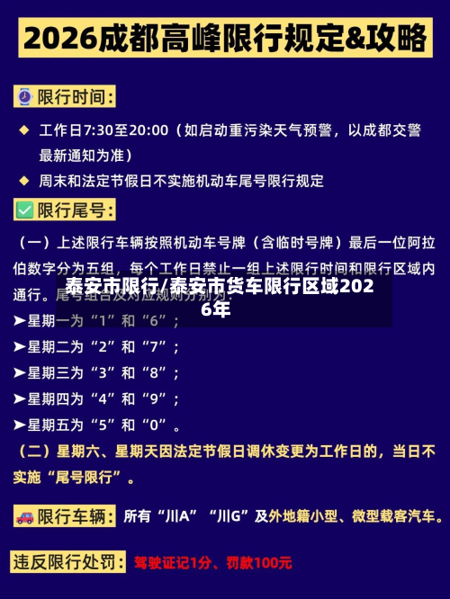 泰安市限行/泰安市货车限行区域2026年-第1张图片