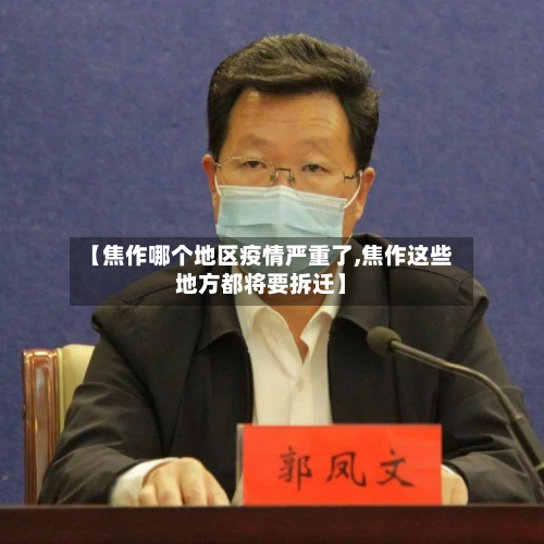 【焦作哪个地区疫情严重了,焦作这些地方都将要拆迁】-第3张图片