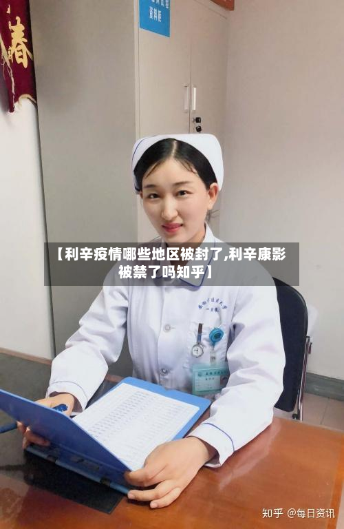 【利辛疫情哪些地区被封了,利辛康影被禁了吗知乎】-第1张图片