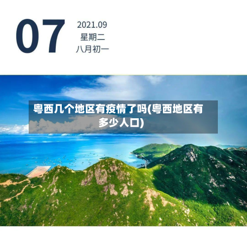 粤西几个地区有疫情了吗(粤西地区有多少人口)