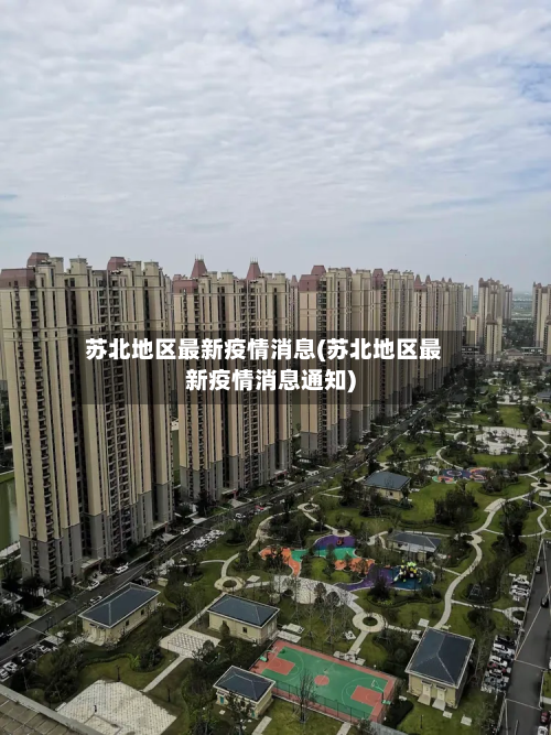 苏北地区最新疫情消息(苏北地区最新疫情消息通知)-第1张图片