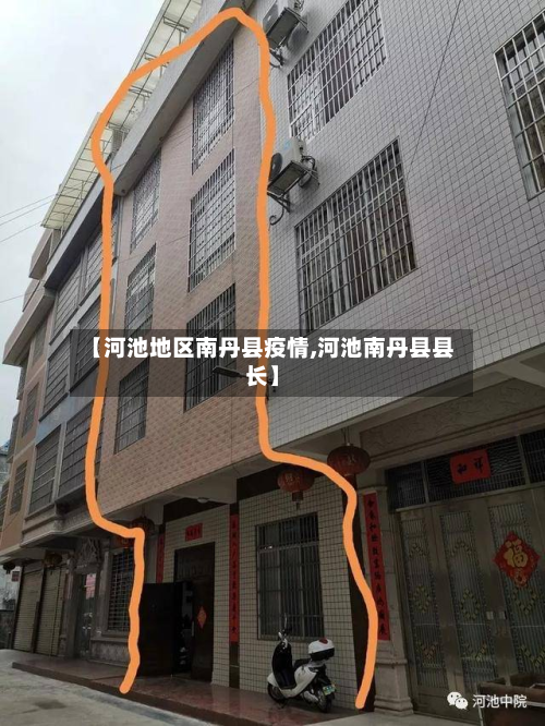 【河池地区南丹县疫情,河池南丹县县长】-第1张图片