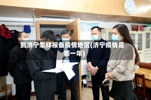 到济宁怎样报备疫情地区(济宁疫情是哪一年)-第1张图片