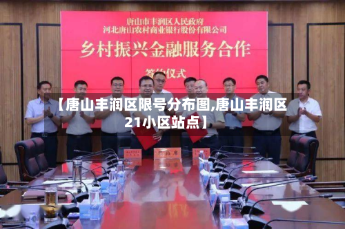 【唐山丰润区限号分布图,唐山丰润区21小区站点】-第1张图片