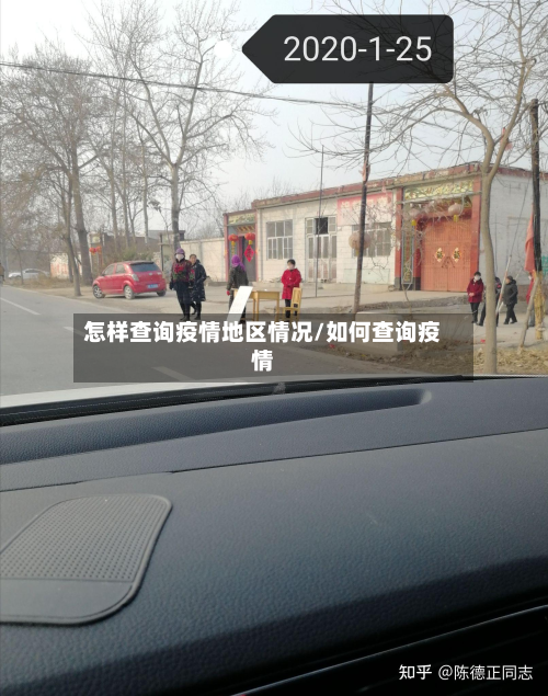 怎样查询疫情地区情况/如何查询疫情-第2张图片