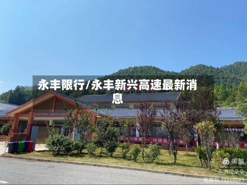 永丰限行/永丰新兴高速最新消息-第1张图片